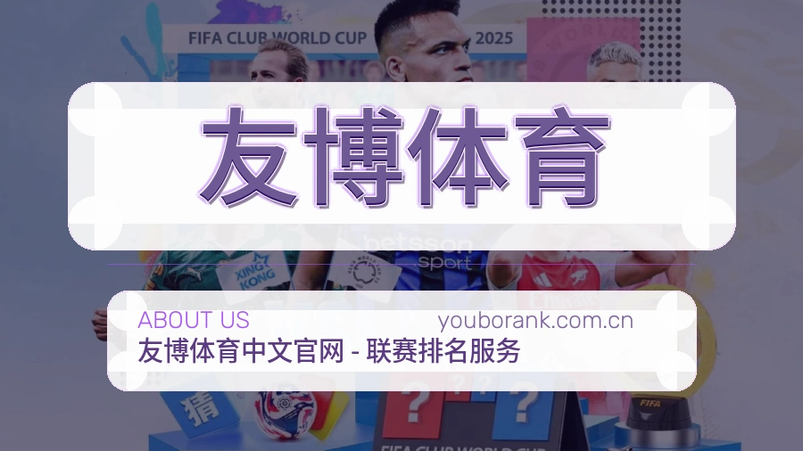 友博体育品牌服务介绍